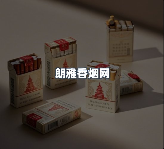 关于朗雅香烟网